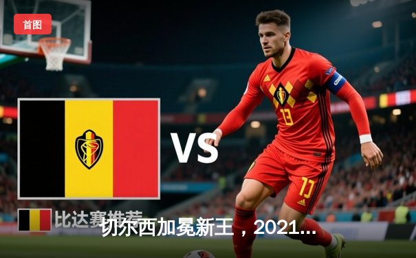 切尔西加冕新王，2021世俱杯终迎新冠军