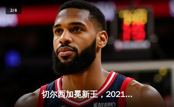 切尔西加冕新王，2021世俱杯终迎新冠军 - 2