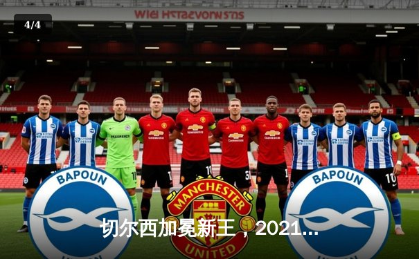 切尔西加冕新王，2021世俱杯终迎新冠军 - 4