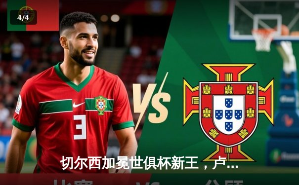 切尔西加冕世俱杯新王，卢卡库关键头槌定江山 - 4