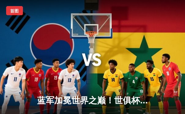 蓝军加冕世界之巅！世俱杯决赛切尔西2-1险胜帕尔梅拉斯