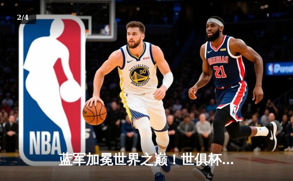 蓝军加冕世界之巅！世俱杯决赛切尔西2-1险胜帕尔梅拉斯 - 2
