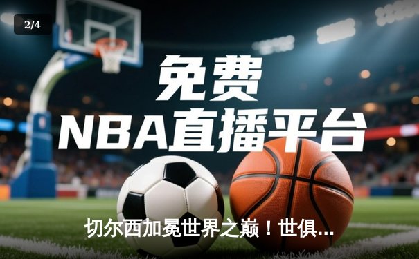 切尔西加冕世界之巅！世俱杯决赛2-1力克帕尔梅拉斯 - 2