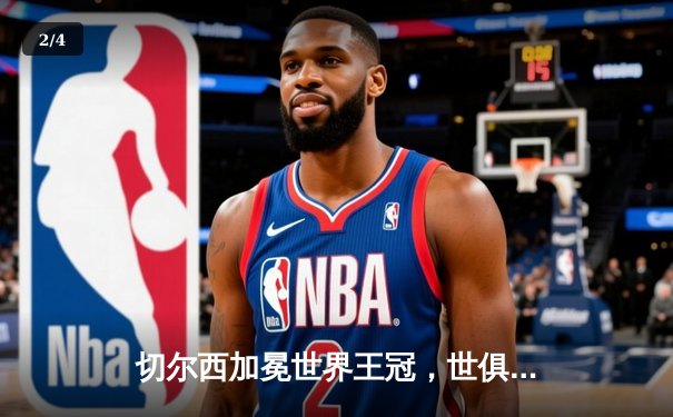 切尔西加冕世界王冠，世俱杯决赛2-1力克帕尔梅拉斯 - 2