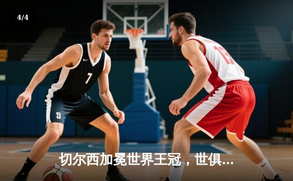 切尔西加冕世界王冠，世俱杯决赛2-1力克帕尔梅拉斯 - 4