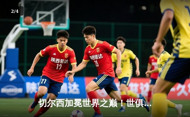 切尔西加冕世界之巅！世俱杯决赛2-1险胜帕尔梅拉斯 - 2