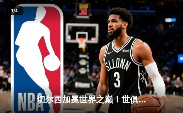 切尔西加冕世界之巅！世俱杯决赛2-1险胜帕尔梅拉斯 - 3