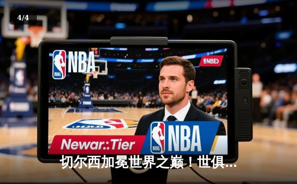 切尔西加冕世界之巅！世俱杯决赛2-1险胜帕尔梅拉斯 - 4