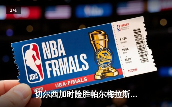 切尔西加时险胜帕尔梅拉斯，首夺世俱杯桂冠 - 2