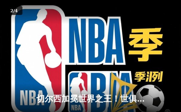 切尔西加冕世界之王！世俱杯决赛2-1险胜帕尔梅拉斯，哈弗茨点射绝杀 - 2