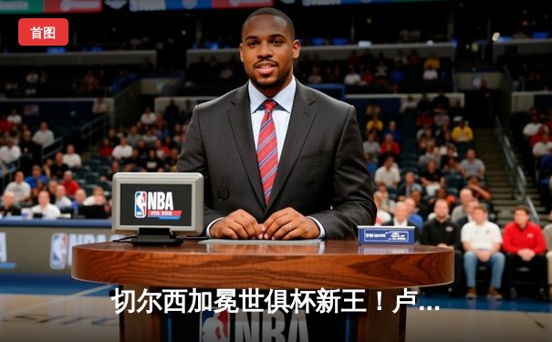 切尔西加冕世俱杯新王！卢卡库制胜球助蓝军首度问鼎