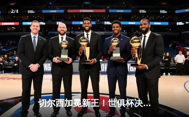 切尔西加冕新王！世俱杯决赛2-1逆转帕尔梅拉斯，哈弗茨点杀定乾坤 - 2