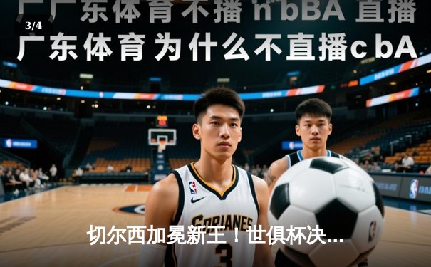 切尔西加冕新王！世俱杯决赛2-1逆转帕尔梅拉斯，哈弗茨点杀定乾坤 - 3