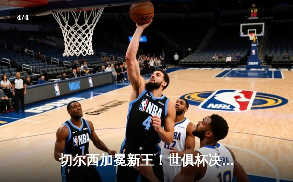 切尔西加冕新王！世俱杯决赛2-1逆转帕尔梅拉斯，哈弗茨点杀定乾坤 - 4