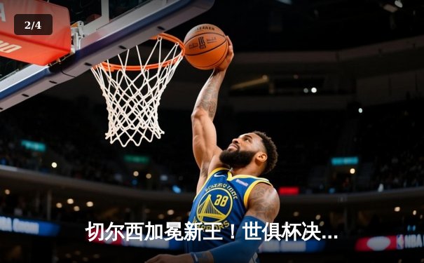 切尔西加冕新王！世俱杯决赛2-1力克帕尔梅拉斯，首度问鼎世界之巅 - 2