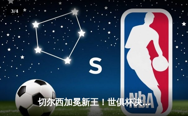 切尔西加冕新王！世俱杯决赛2-1力克帕尔梅拉斯，首度问鼎世界之巅 - 3