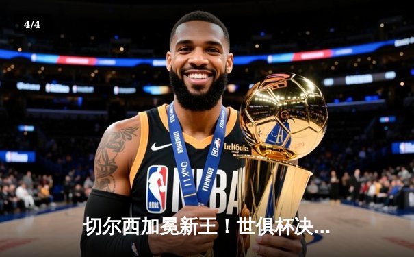 切尔西加冕新王！世俱杯决赛2-1力克帕尔梅拉斯，首度问鼎世界之巅 - 4