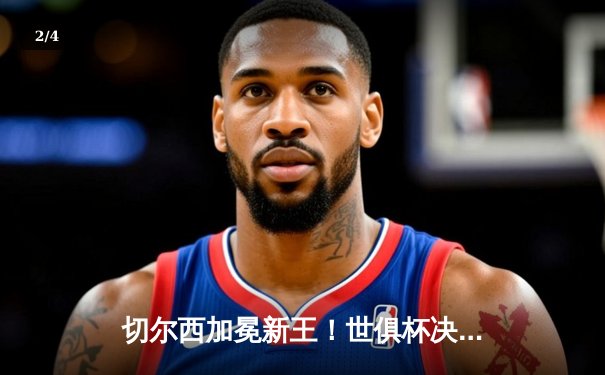 切尔西加冕新王！世俱杯决赛2-1险胜帕尔梅拉斯，哈弗茨点射制胜 - 2