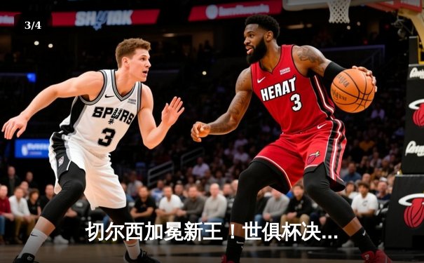 切尔西加冕新王！世俱杯决赛2-1险胜帕尔梅拉斯，哈弗茨点射制胜 - 3