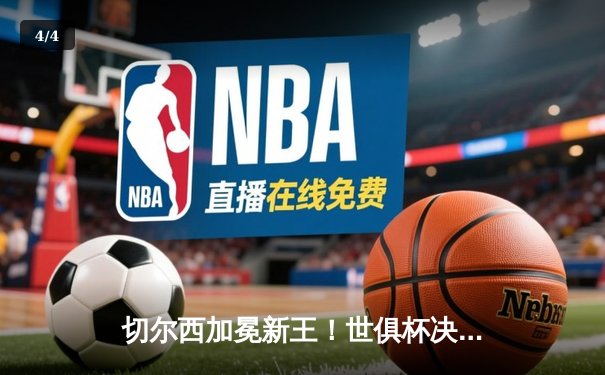 切尔西加冕新王！世俱杯决赛2-1险胜帕尔梅拉斯，哈弗茨点射制胜 - 4
