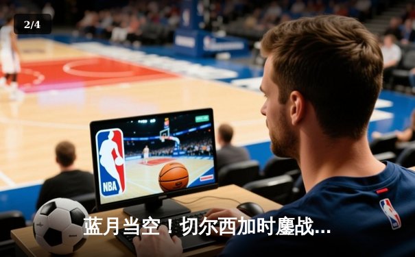 蓝月当空！切尔西加时鏖战力克帕尔梅拉斯首夺世俱杯 - 2