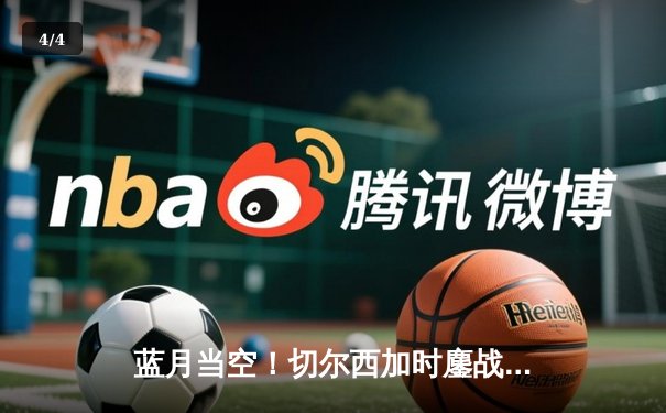 蓝月当空！切尔西加时鏖战力克帕尔梅拉斯首夺世俱杯 - 4