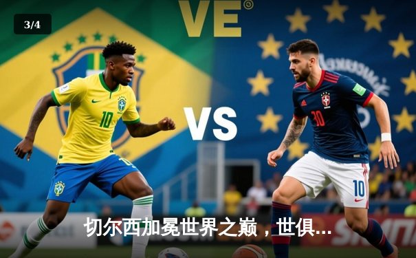 切尔西加冕世界之巅，世俱杯决赛帕尔梅拉斯饮恨阿布扎比 - 3