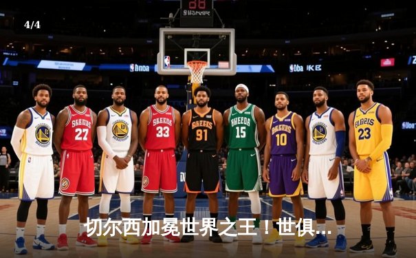 切尔西加冕世界之王！世俱杯决赛2-1力克帕尔梅拉斯首度问鼎 - 4
