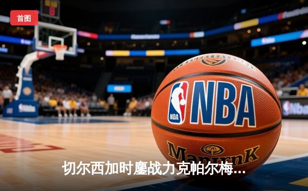 切尔西加时鏖战力克帕尔梅拉斯，首夺世俱杯冠军