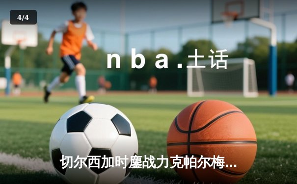 切尔西加时鏖战力克帕尔梅拉斯，首夺世俱杯冠军 - 4