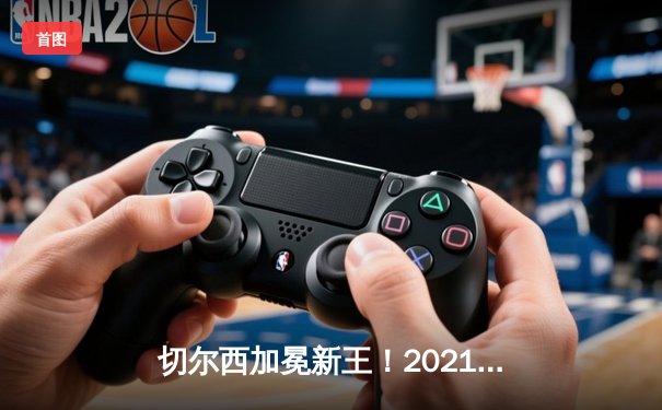 切尔西加冕新王！2021世俱杯决赛2-1力克帕尔梅拉斯，哈弗茨点射绝杀