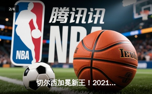 切尔西加冕新王！2021世俱杯决赛2-1力克帕尔梅拉斯，哈弗茨点射绝杀 - 2