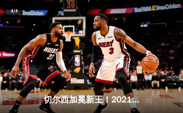 切尔西加冕新王！2021世俱杯决赛2-1力克帕尔梅拉斯，哈弗茨点射绝杀 - 4