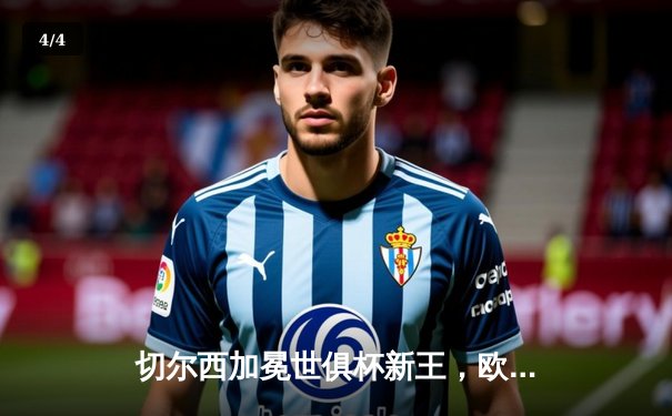 切尔西加冕世俱杯新王，欧洲球队实现九连冠伟业 - 4