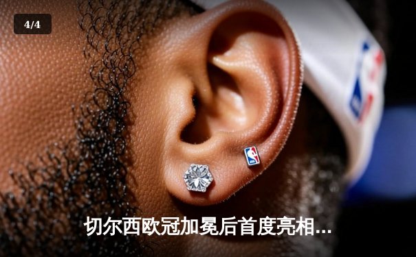 切尔西欧冠加冕后首度亮相世俱杯，帕尔梅拉斯点球憾负无缘王座 - 4