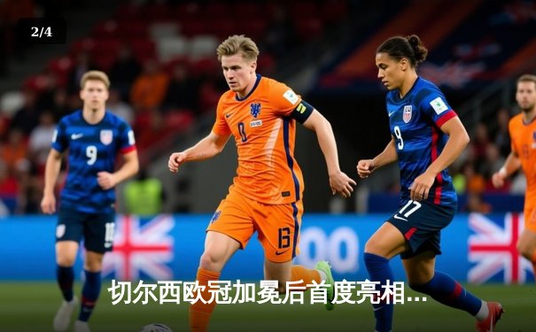 切尔西欧冠加冕后首度亮相世俱杯，帕尔梅拉斯点球憾负无缘王座 - 2