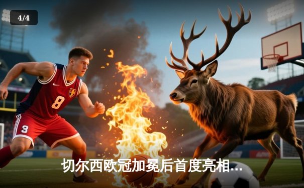 切尔西欧冠加冕后首度亮相世俱杯，帕尔梅拉斯点球憾负无缘王座 - 4