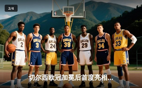 切尔西欧冠加冕后首度亮相世俱杯，帕尔梅拉斯点球憾负无缘王座 - 2