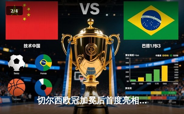 切尔西欧冠加冕后首度亮相世俱杯，帕尔梅拉斯点球憾负无缘王座 - 2