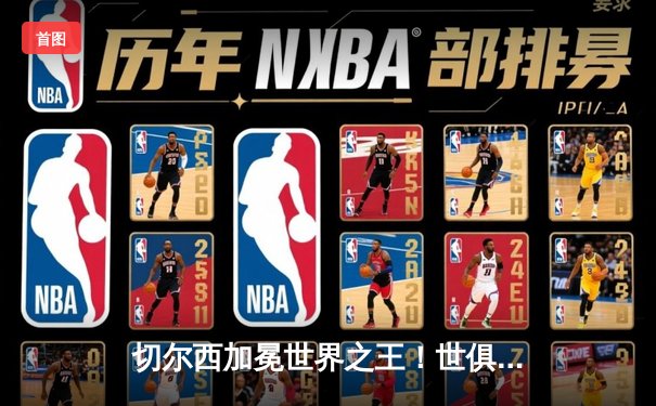 切尔西加冕世界之王！世俱杯决赛2-1险胜帕尔梅拉斯