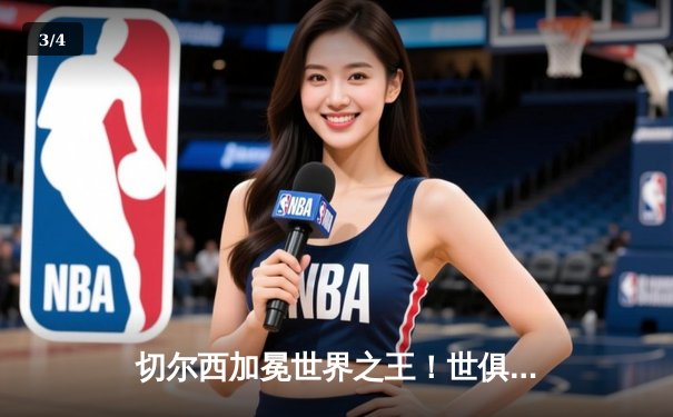 切尔西加冕世界之王！世俱杯决赛2-1险胜帕尔梅拉斯 - 3