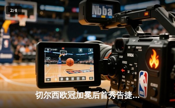 切尔西欧冠加冕后首秀告捷，世俱杯半决赛3-1力克利雅得新月 - 2