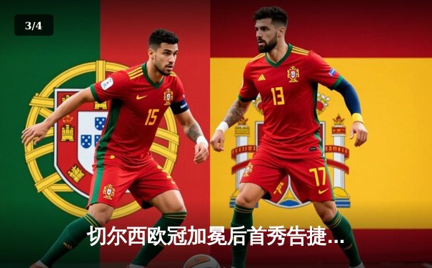 切尔西欧冠加冕后首秀告捷，世俱杯半决赛3-1力克利雅得新月 - 3