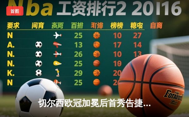 切尔西欧冠加冕后首秀告捷，世俱杯半决赛3-1力克利雅得新月