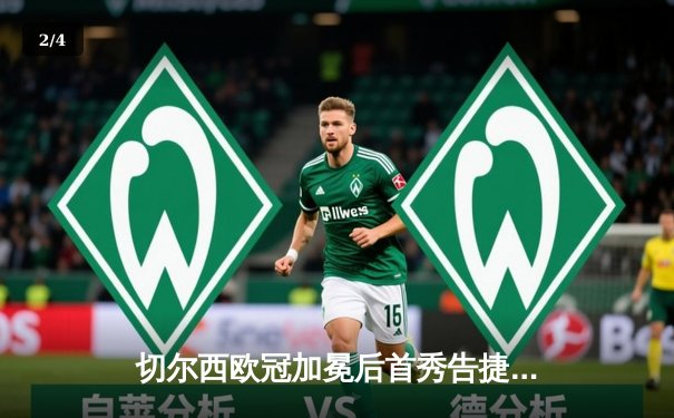 切尔西欧冠加冕后首秀告捷，世俱杯半决赛3-1力克利雅得新月 - 2