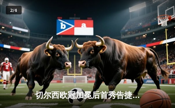 切尔西欧冠加冕后首秀告捷，世俱杯半决赛3-1力克利雅得新月 - 2