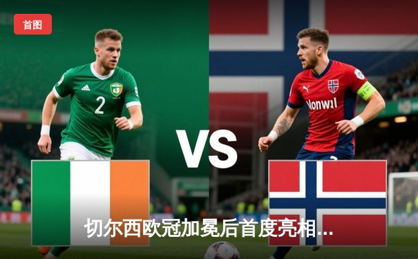 切尔西欧冠加冕后首度亮相世俱杯，帕尔梅拉斯点球憾负无缘王座