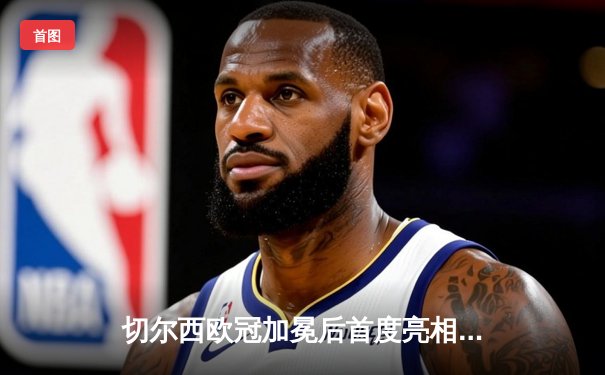 切尔西欧冠加冕后首度亮相世俱杯，帕尔梅拉斯点球憾负无缘王座