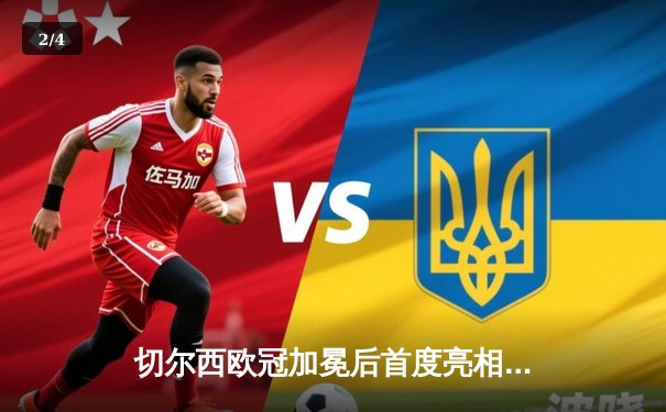 切尔西欧冠加冕后首度亮相世俱杯，帕尔梅拉斯点球憾负无缘王座 - 2