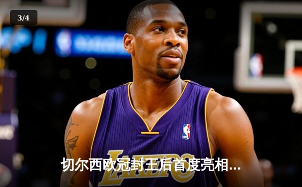 切尔西欧冠封王后首度亮相，世俱杯决赛点胜帕尔梅拉斯成就六冠伟业 - 3